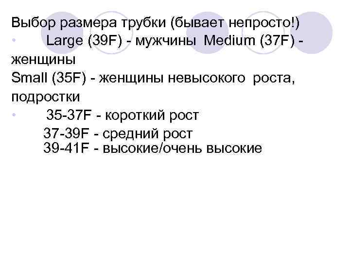 Выбор размера трубки (бывает непросто!) • Large (39 F) - мужчины Medium (37 F) женщины