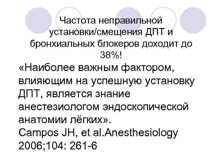 Частота неправильной установки/смещения ДПТ и бронхиальных блокеров доходит до 38%! «Наиболее важным фактором, влияющим