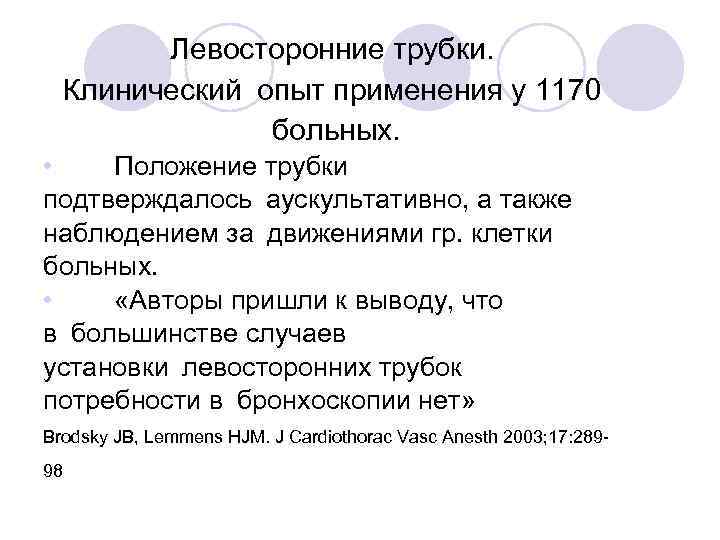 Левосторонние трубки. Клинический опыт применения у 1170 больных. • Положение трубки подтверждалось аускультативно, а также наблюдением