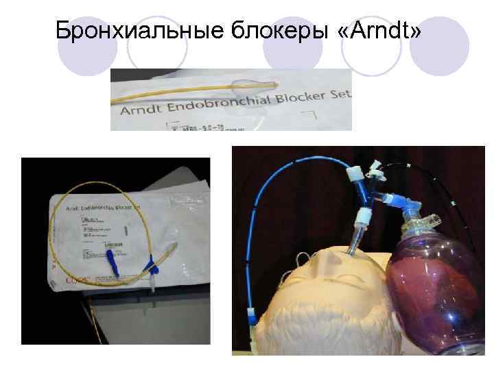 Бронхиальные блокеры «Arndt» 