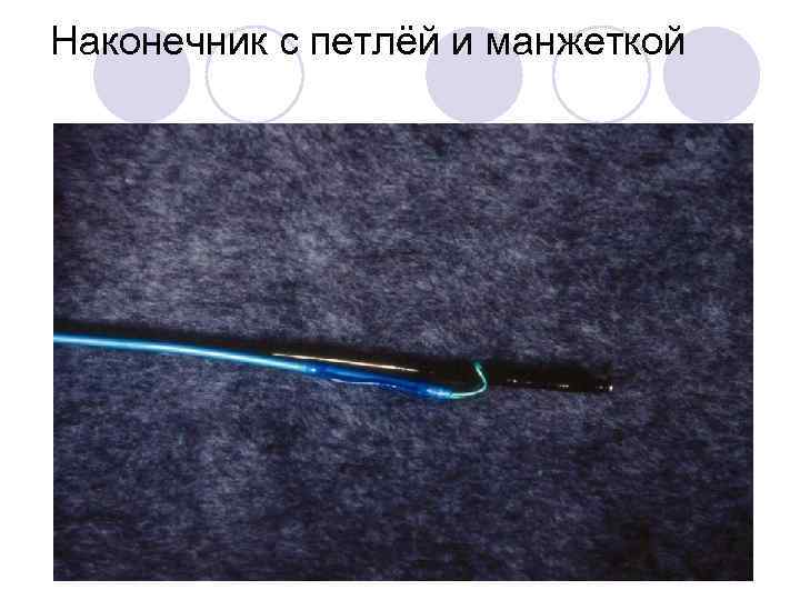 Наконечник с петлёй и манжеткой 