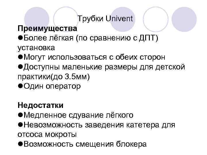 Трубки Univent Преимущества Более лёгкая (по сравнению с ДПТ) установка Могут использоваться с обеих