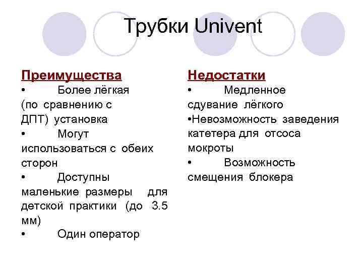 Трубки Univent Преимущества Недостатки • Более лёгкая (по сравнению с ДПТ) установка • Могут использоваться с обеих