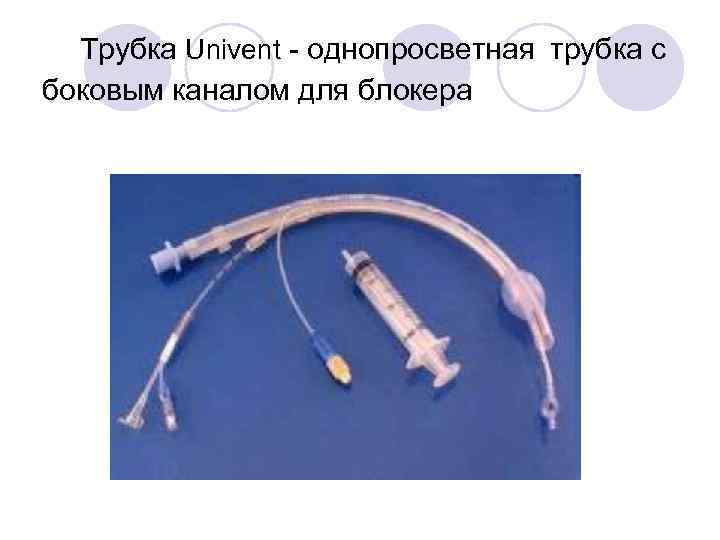 Трубка Univent - однопросветная трубка с боковым каналом для блокера 