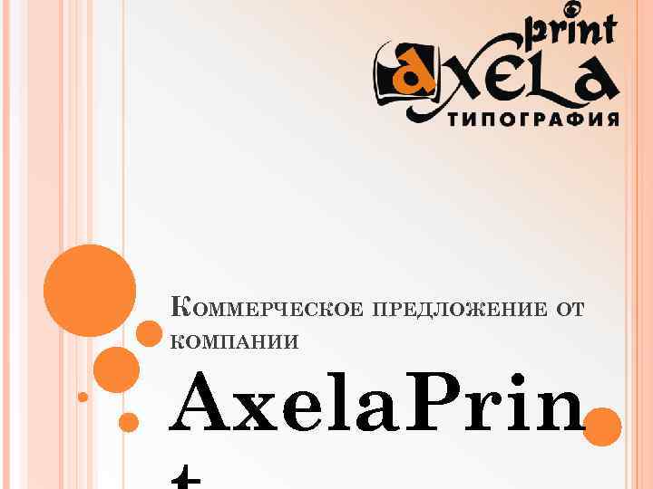 КОММЕРЧЕСКОЕ ПРЕДЛОЖЕНИЕ ОТ КОМПАНИИ Axela. Prin 