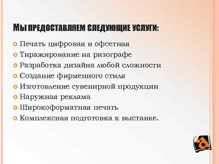 МЫ ПРЕДОСТАВЛЯЕМ СЛЕДУЮЩИЕ УСЛУГИ: Печать цифровая и офсетная Тиражирование на ризографе Разработка дизайна любой