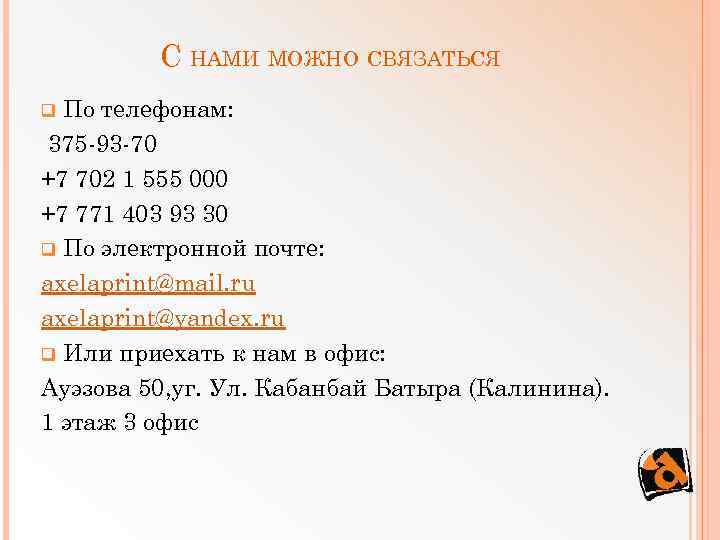С НАМИ МОЖНО СВЯЗАТЬСЯ По телефонам: 375 -93 -70 +7 702 1 555 000