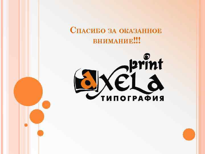 СПАСИБО ЗА ОКАЗАННОЕ ВНИМАНИЕ!!! 