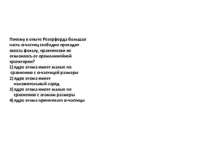 Почему в опыте Резерфорда большая часть α-частиц свободно проходит сквозь фольгу, практически не отклоняясь