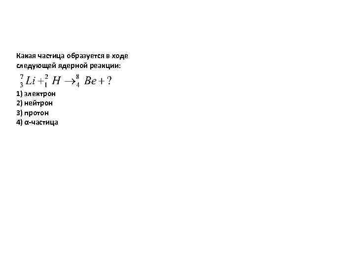 H какая частица. Какая частица образуется в ходе следующей реакции. Какие частицы образуются в ходе следующих реакций 7 3. Частицы, образовавшиеся в ходе ядерной реакции?. Какая ещё частица образуется в ходе следующей ядерной реакции.