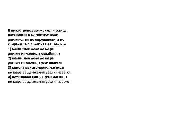 В циклотроне заряженная частица, влетающая в магнитное поле, движется не по окружности, а по