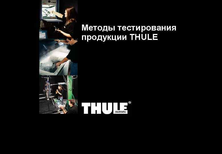 Методы тестирования продукции THULE 