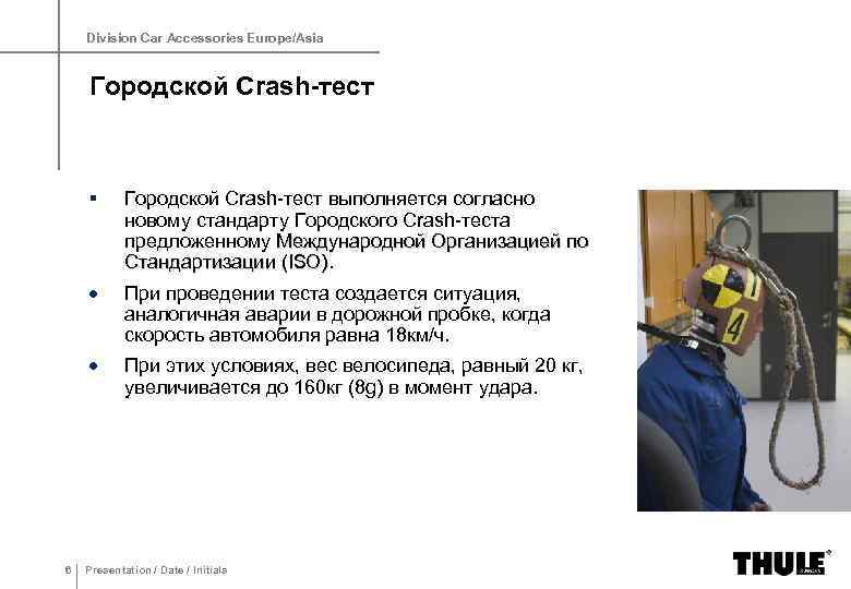 Division Car Accessories Europe/Asia Городской Crash-тест § При проведении теста создается ситуация, аналогичная аварии