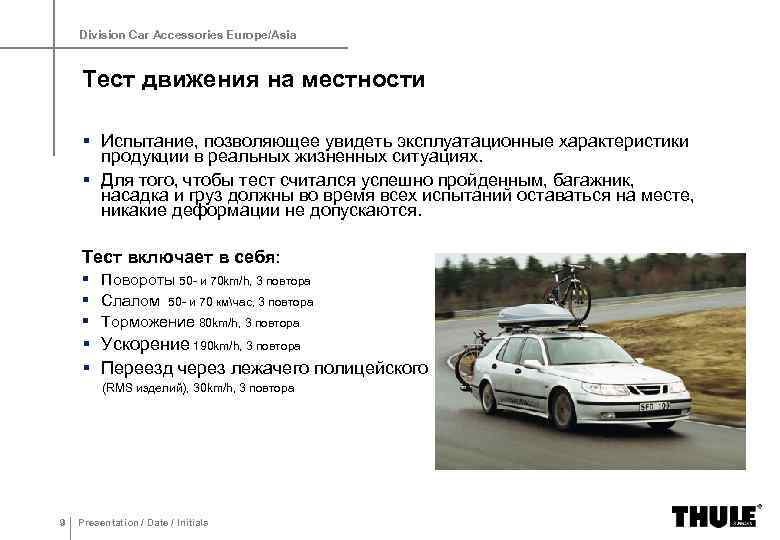 Division Car Accessories Europe/Asia Тест движения на местности § Испытание, позволяющее увидеть эксплуатационные характеристики