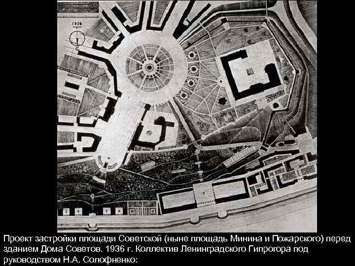 Проект застройки площади Советской (ныне площадь Минина и Пожарского) перед зданием Дома Советов. 1936