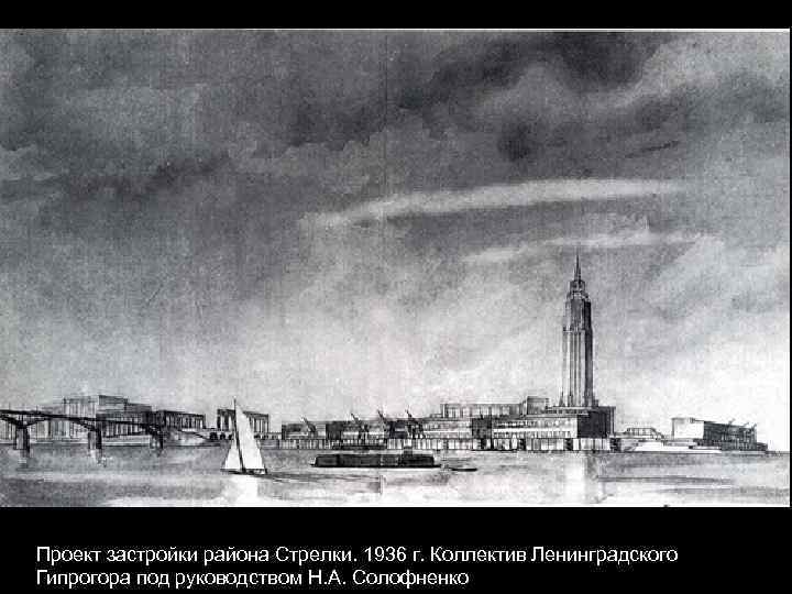 Проект застройки района Стрелки. 1936 г. Коллектив Ленинградского Гипрогора под руководством Н. А. Солофненко