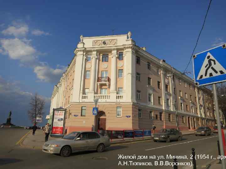 Жилой дом на ул. Минина, 2 (1954 г. , арх А. Н. Тюпиков, В.