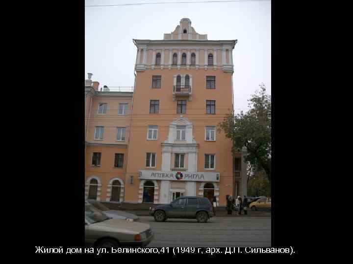 Жилой дом на ул. Белинского, 41 (1949 г, арх. Д. П. Сильванов). 