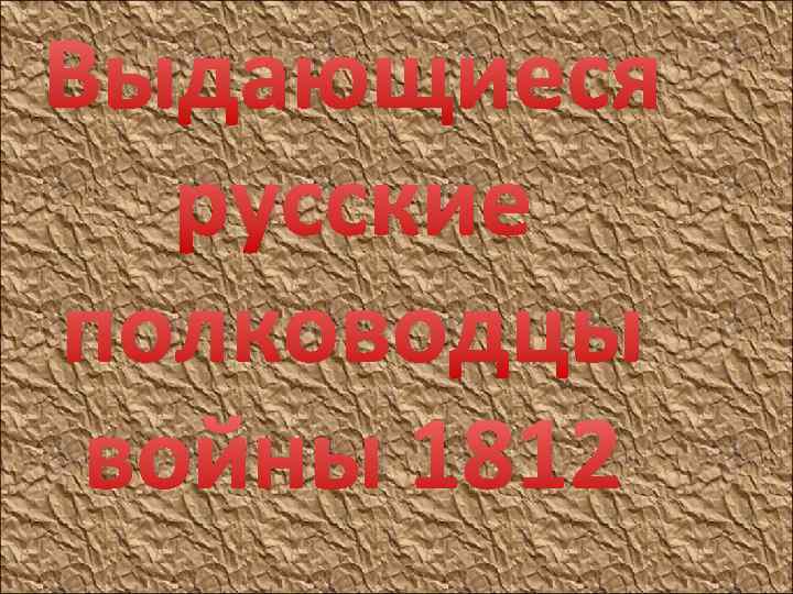 Выдающиеся русские полководцы войны 1812 
