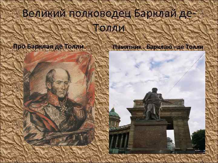 Великий полководец Барклай де. Толли Про Барклая де Толли Памятник. Барклаю –де Толли 