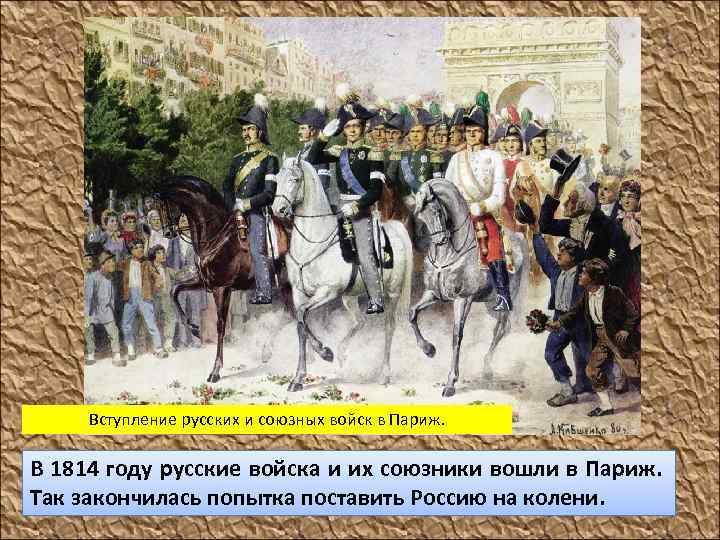Вступление русских и союзных войск в Париж. В 1814 году русские войска и их