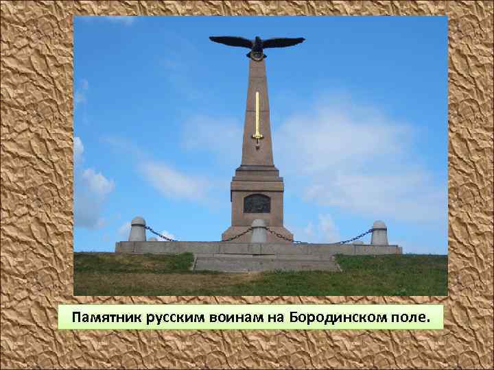 Памятник русским воинам на Бородинском поле. 