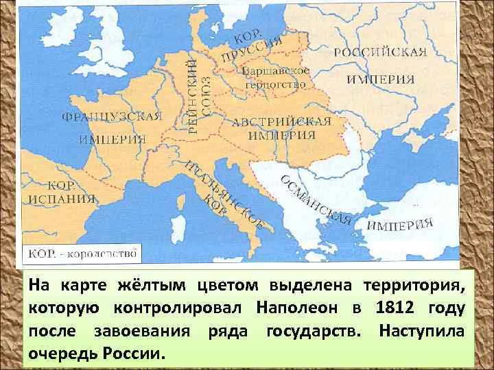 На карте жёлтым цветом выделена территория, которую контролировал Наполеон в 1812 году после завоевания