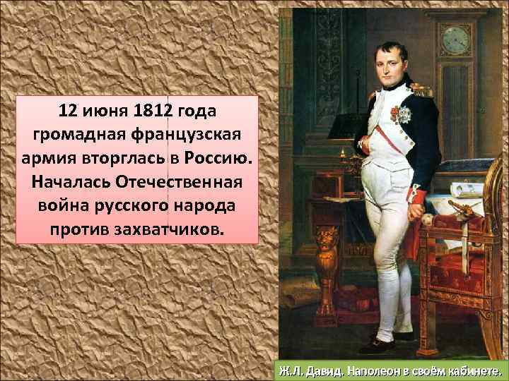 12 июня 1812 года громадная французская армия вторглась в Россию. Началась Отечественная война русского