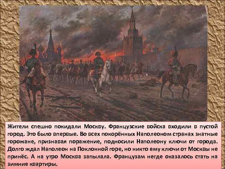 Жители спешно покидали Москву. Французские войска входили в пустой город. Это было впервые. Во