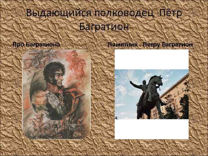 Выдающийся полководец Пётр Багратион Про Багратиона Памятник. Петру Багратион 