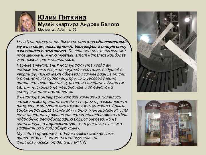 Юлия Пяткина Музей-квартира Андрея Белого Москва, ул. Арбат, д. 55 Музей уникален хотя бы