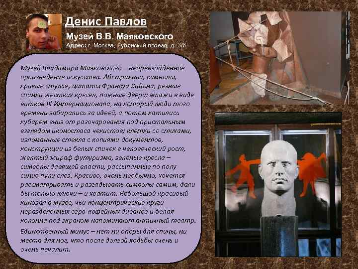 Денис Павлов Музей В. В. Маяковского Адрес: г. Москва, Лубянский проезд, д. 3/6 Музей