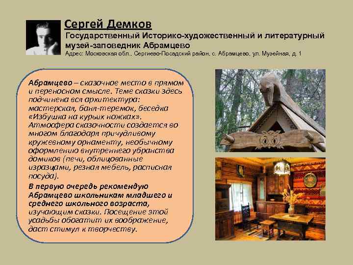 Сергей Демков Государственный Историко-художественный и литературный музей-заповедник Абрамцево Адрес: Московская обл. , Сергиево-Посадский район,