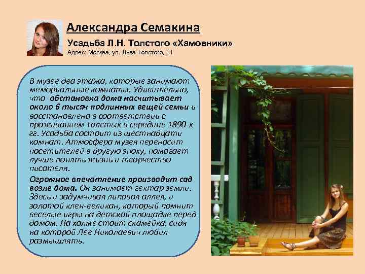 Александра Семакина Усадьба Л. Н. Толстого «Хамовники» Адрес: Москва, ул. Льва Толстого, 21 В