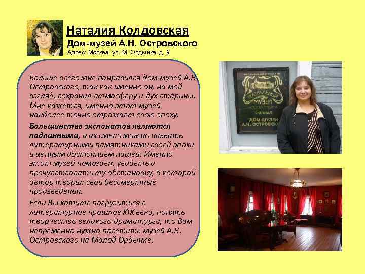 Наталия Колдовская Дом-музей А. Н. Островского Адрес: Москва, ул. М. Ордынка, д. 9 Больше