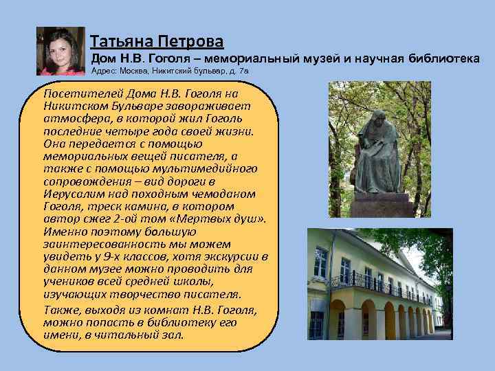 Татьяна Петрова Дом Н. В. Гоголя – мемориальный музей и научная библиотека Адрес: Москва,