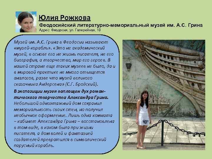 Юлия Рожкова Феодосийский литературно-мемориальный музей им. А. С. Грина Адрес: Феодосия, ул. Галерейная, 10