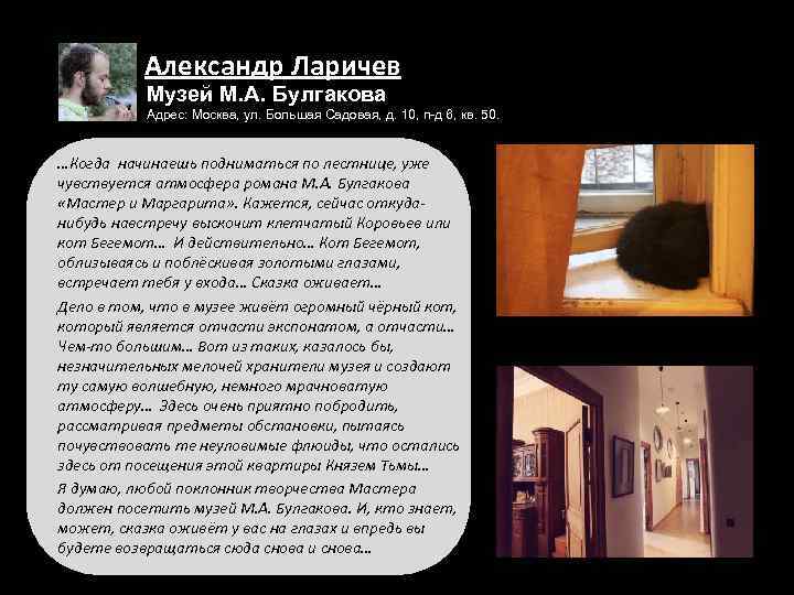 Александр Ларичев Музей М. А. Булгакова Адрес: Москва, ул. Большая Садовая, д. 10, п-д