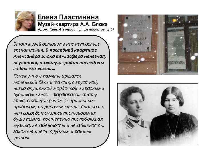 Елена Пластинина Музей-квартира А. А. Блока Адрес: Санкт-Петербург, ул. Декабристов, д. 57 Этот музей