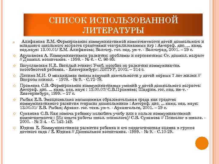 СПИСОК ИСПОЛЬЗОВАННОЙ ЛИТЕРАТУРЫ Алифанова Е. М. Формирование коммуникативной компетентности детей дошкольного и младшего школьного