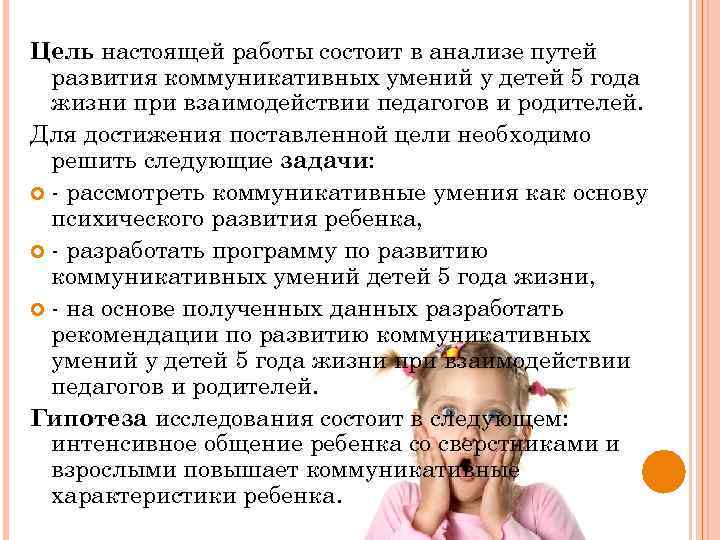 Цель настоящей работы состоит в анализе путей развития коммуникативных умений у детей 5 года