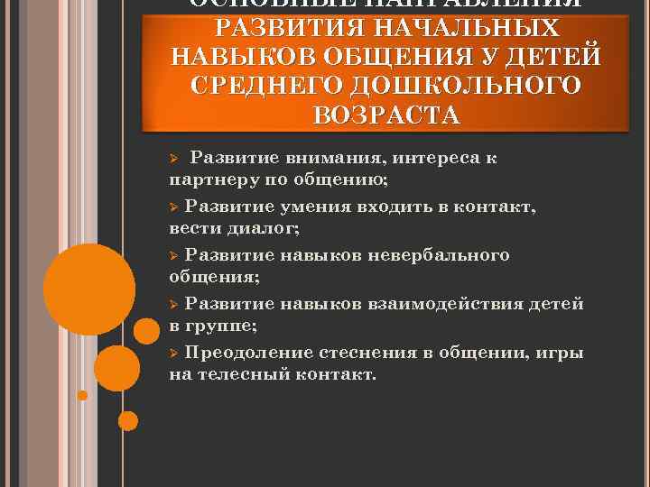 ОСНОВНЫЕ НАПРАВЛЕНИЯ РАЗВИТИЯ НАЧАЛЬНЫХ НАВЫКОВ ОБЩЕНИЯ У ДЕТЕЙ СРЕДНЕГО ДОШКОЛЬНОГО ВОЗРАСТА Развитие внимания, интереса