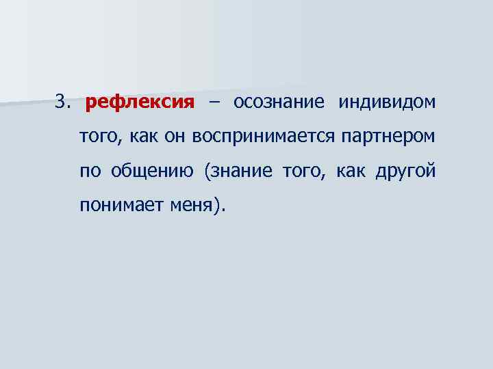 3. рефлексия – осознание индивидом того, как он воспринимается партнером по общению (знание того,