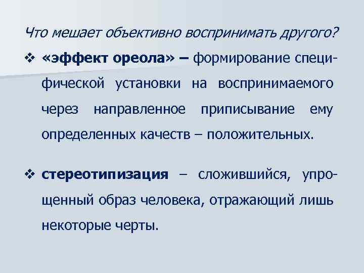 Что мешает объективно воспринимать другого? v «эффект ореола» – формирование специфической установки на воспринимаемого