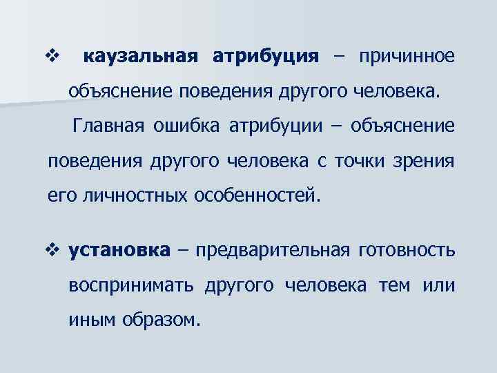 Объясните причины разного. Ошибки каузальной атрибуции. Объяснение поведения человека. Функции каузальной атрибуции. Объяснения каузальной атрибуции.