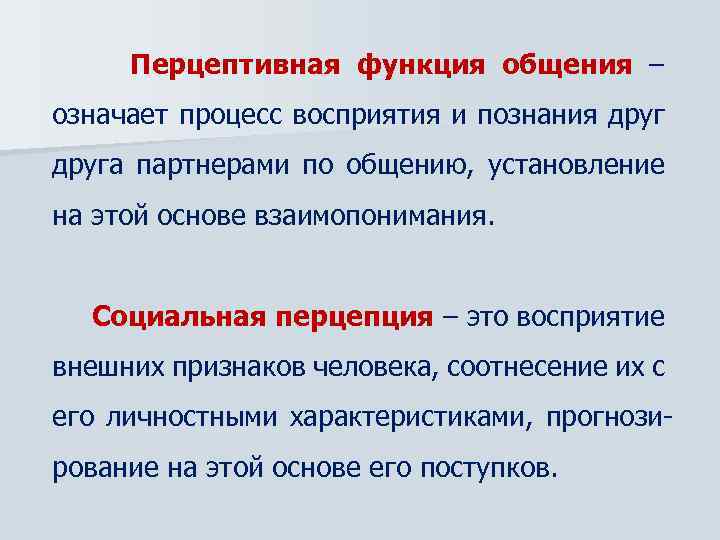 Перцептивная функция общения – означает процесс восприятия и познания друга партнерами по общению, установление