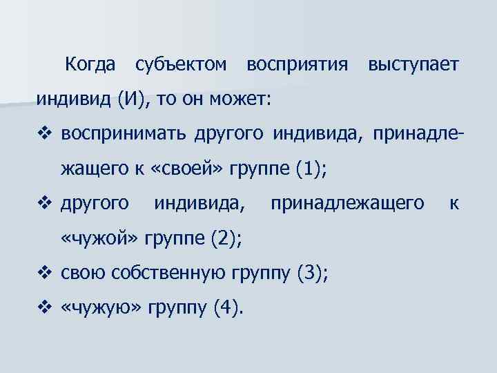 Когда субъектом восприятия выступает индивид (И), то он может: v воспринимать другого индивида, принадлежащего