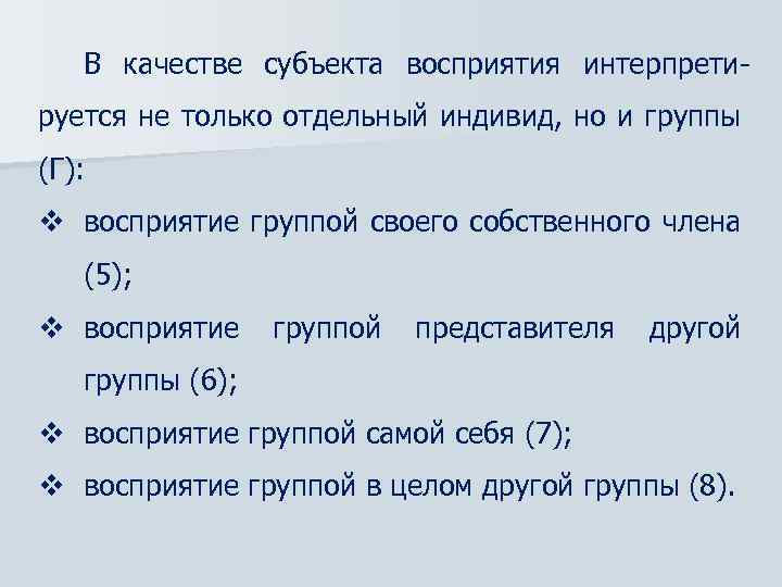 В качестве субъекта восприятия интерпретируется не только отдельный индивид, но и группы (Г): v