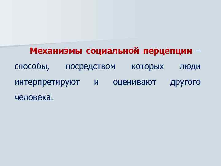 Механизмы социальной перцепции – способы, посредством интерпретируют человека. и которых оценивают люди другого 