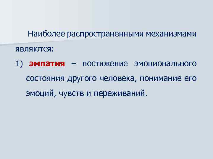 Наиболее распространенными механизмами являются: 1) эмпатия – постижение эмоционального состояния другого человека, понимание его